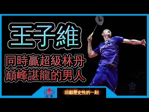 【世大運金牌】一年內擊敗 林丹 與 諶龍 兩位奧運金牌的男人 【回顧37】