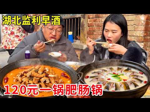 湖北监利感受早酒风，120 元肥肠锅配酒超绝，店铺天天满座销量旺#麦总去哪吃