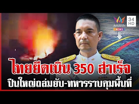 ทัพไทยรุกเดือดโจมตีเขมรตั้งแต่ฟ้าสาง ควบคุมสำเร็จเนิน 350 จ่อสถาปนา | ทุบโต๊ะข่าว | 20/12/68