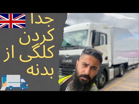 طريقه جدا كردن كلگى از بدنه تريلى و چند نكته در مورد امتحان كاميون در انگلستان #رانندگی #کامیون