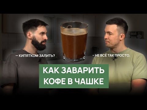 How to Brew Coffee in a Cup | Mistakes, Tips