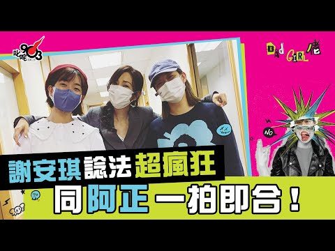 謝安琪諗法超瘋狂 同阿正一拍即合 Elsie：我融入唔到呀！︱《Bad Girl佬》