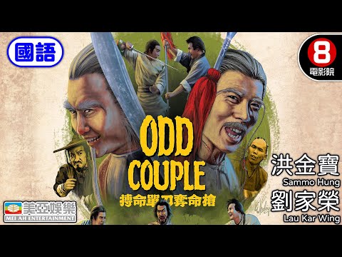 洪金寶 劉家榮 功夫電影神作 一代宗師  高手過招 刀槍決生死⚡⚡⚡｜搏命單刀奪命槍 (國語) Odd Couple｜麥嘉｜梁家仁｜國語配音｜中英字幕｜8號電影院 HK Movie｜美亞