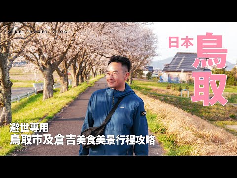 【鳥取】天花板好味的迴轉壽司/海景Cafe+按摩/獨享櫻花/竹林美景 #mikeyuen #鳥取縣 #鳥取自由行 #鳥取景點 #鳥取Vlog