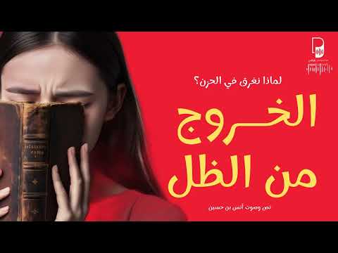 بودكاست ساندوتش ورقي: لماذا نغرق في الحزن وكيف نستطيع الخروج من الظل؟