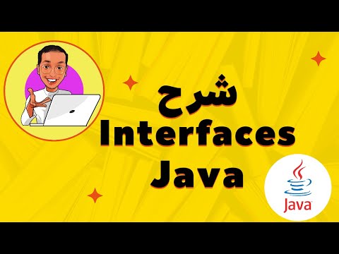 Interfaces Java  | شرح الانترفيس جافا