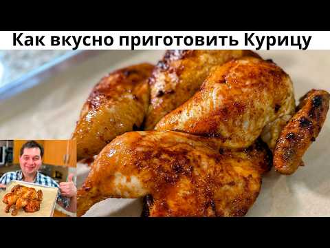 Самый простой вкусный рецепт курицы в духовке. Мега Сочная курица с хрустящей корочкой! РЕКОМЕНДУЮ