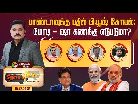 Nerpada Pesu : பாண்டாவுக்கு பதில் பியூஷ் கோயல்: மோடி - ஷா கணக்கு எடுபடுமா?| Piyush Goyal | Amit Shah