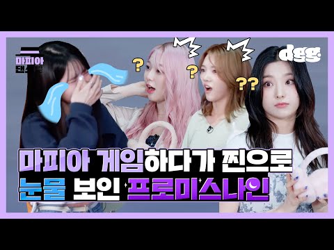 Why did fromis_9 cry while playing the mafia game?ㅣMAFIA DANCEㅣdingo global DGG