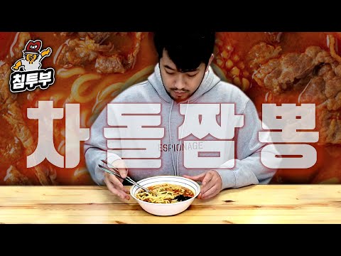 진짜 나와버린 철면수심 차돌짬뽕 쿡방