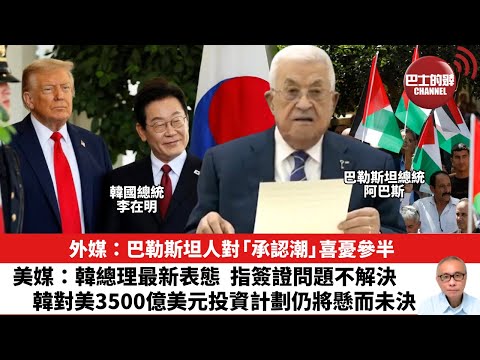 【晨早直播】外媒：巴勒斯坦人對「承認潮」喜憂參半。美媒：韓總理最新表態，指簽證問題不解決，韓對美3500億美元投資計劃仍將懸而未決。25年9月26日