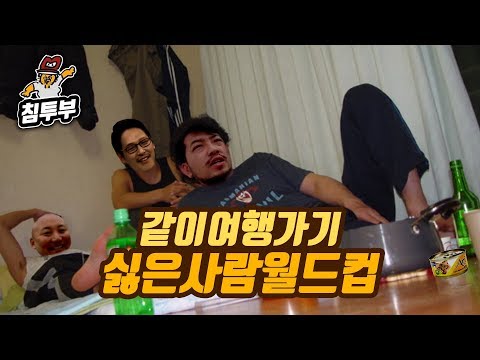 같이 여행가기 싫은 사람 월드컵