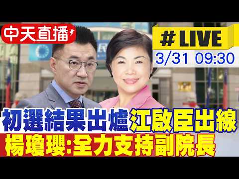 【中天直播#LIVE】初選結果出爐 由江啟臣參選台中市長 楊瓊瓔:全力支持副院長.台中加油 20260331 @大新聞大爆卦HotNewsTalk