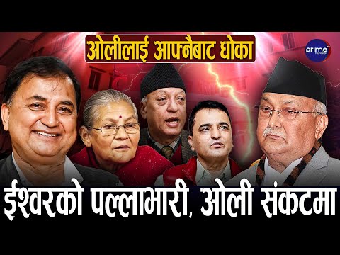 महाधिवेशनका लागि ईश्वर पोखरेलको पक्षमा खुल्नेहरू बढे, अध्यक्ष ओली संकटमा | Prime TV HD