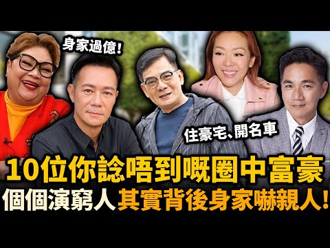 10位最被低估嘅TVB演員！個個演窮人，其實背後身家嚇親人！住豪宅、開名車，身家早已破億！邊個最令人意外！？#隱形富豪 #張兆輝