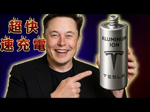 全新特斯拉 Model 2 鋁離子電池－1579 英里續航里程，5 分鐘快速充電，帶來革命性突