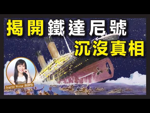 破解！鐵達尼號沉沒的驚人真相｜連環不幸事件｜太陽風暴、海市蜃樓、望遠鏡失蹤、乘客開窗、救生艇不足｜Ingrid Wong 黃靜怡