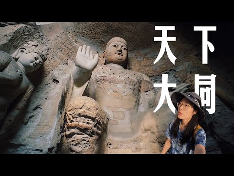 被严重低估的旅行宝地！山西大同，让我重新认识了中国美