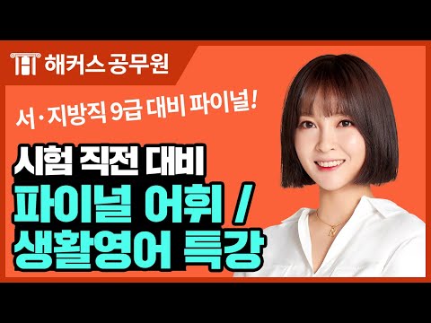 지방직 공무원 | 공무원 시험 영어 파이널 라이브 ✨ 예상 콕콕! 파이널 어휘&생활영어 📝｜해커스공무원 비비안