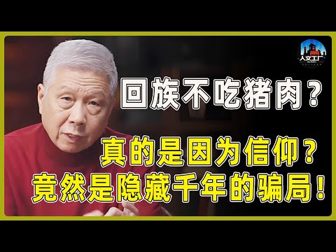 回族不吃猪肉？难道真的是因为信仰？竟然是隐藏千年的骗局！#窦文涛#周轶君#马未都#许子东#尹烨#圆桌派 #观复嘟嘟