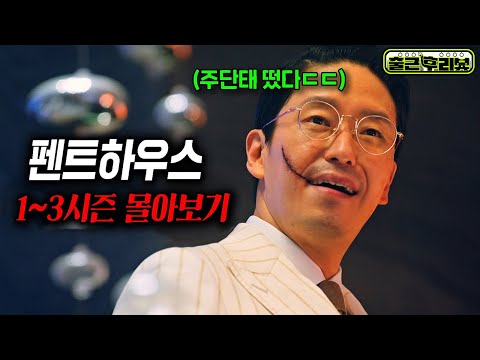 시즌3까지 만든 '시청률 30%'  주단태, 천서진 역대급 빌런 드라마 ㄷㄷㄷ🔥 #펜트하우스 전시즌 몰아보기 #출근후리뷰