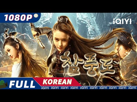 【한글자막】참풍도 | 무협 | 액션 | 모험 | iQIYI 영화 한국어 | 더 많은 중국 영화를 즐겨보자!