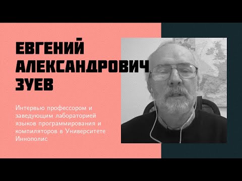 И6: Е. А. Зуев | высшее айти образование в России далеко от идеала! [eng sub]