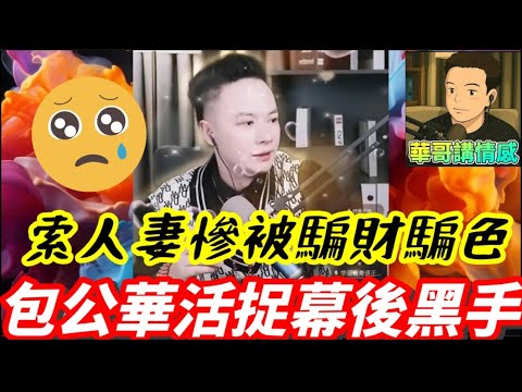 超索人妻慘被騙財騙色,包公華揭破陰謀詭計，活捉幕後黑手 #華哥講情感 #廣東話 #撐粵語 #月老華 #包公華 #小元姐姐 WAH r80