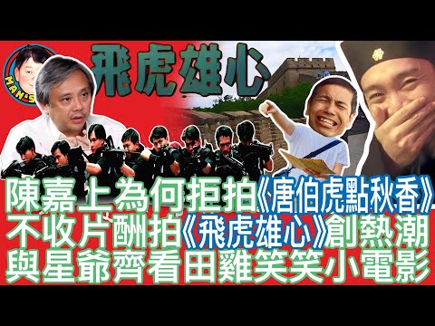 EP127  【字幕】陳嘉上為何拒拍(唐伯虎點秋香》｜不收片酬拍《飛虎雄心》創熱潮｜與星爺齊看田雞笑笑小電影