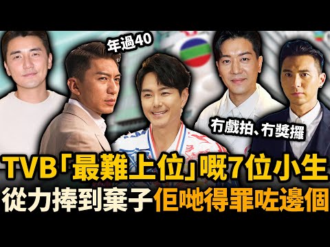TVB地位最尷尬嘅7位小生！曾经紅極一時，轉頭就畀打入冷宮！冇戲拍、冇獎攞、冇得上位！佢哋到底得罪咗邊個！？#TVB #黎諾懿 #袁偉豪