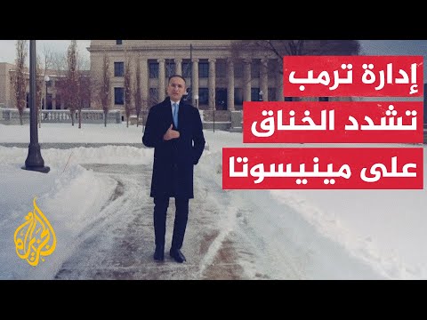 الجالية الصومالية في واجهة التصعيد بين إدارة ترمب وولاية مينيسوتا