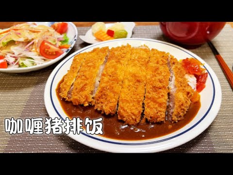 能量满满日式咖喱猪排饭，味蕾双重满足