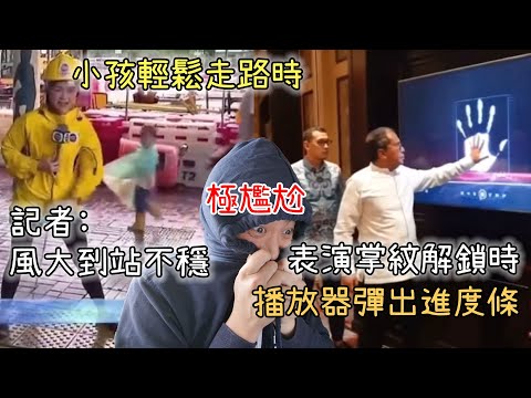 極尷尬…難以直視的尷尬合輯！你能看完嗎？【尷尬合輯1】