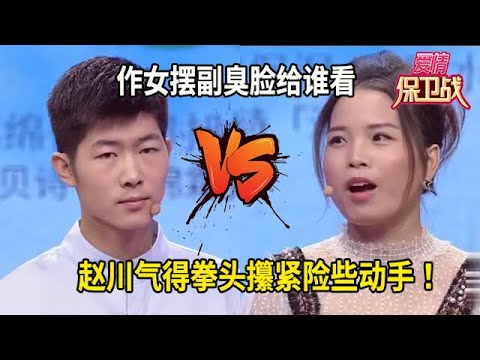 作女擺這副臭臉給誰看？趙川氣得拳頭攥緊，險些動手！#综艺 #情感