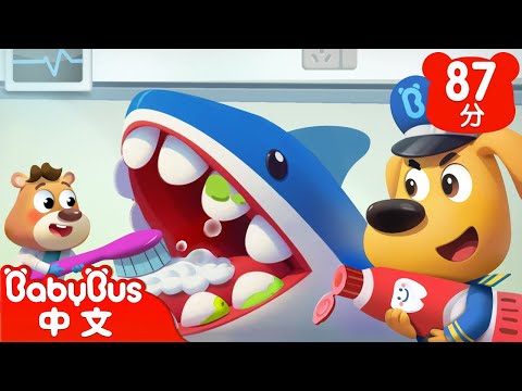 【新劇集】不要害怕看牙醫 | 車車 | 動畫 | Kids Cartoon | 安全教育 | 安全警長啦咘啦哆 | 寶寶巴士 BabyBus