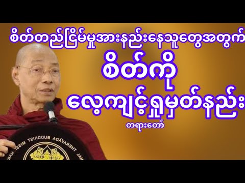 စိတ်ကိုလေ့ကျင့်ရှုမှတ်နည်း(ပါမောက္ခချုပ်ဆရာတော်)
