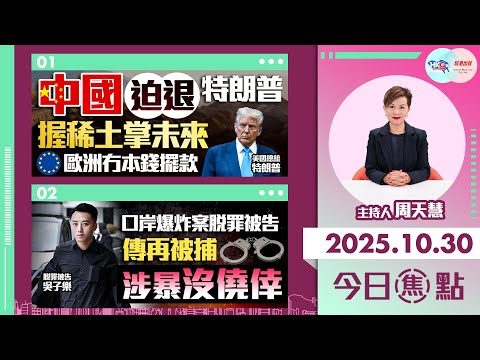【HKG報與幫港出聲聯合製作‧今日焦點】中國迫退特朗普 握稀土掌未來 歐洲冇本錢擺款 口岸爆炸案脫罪被告傳再被捕 涉暴沒僥倖