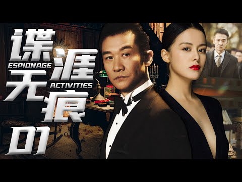 【谍战剧】谍涯无痕 01丨主演：黄志忠、王力可、房子斌、刘琳
