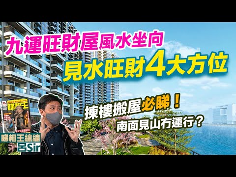 九運家居風水｜旺財屋坐向公開！揀樓搬屋必睇！見水旺財4大方位 2024家居風水｜香港經濟 龍年佈局 催旺財位 九宮飛星 室內設計 九運 家居風水【囍趣睇相王EP70】