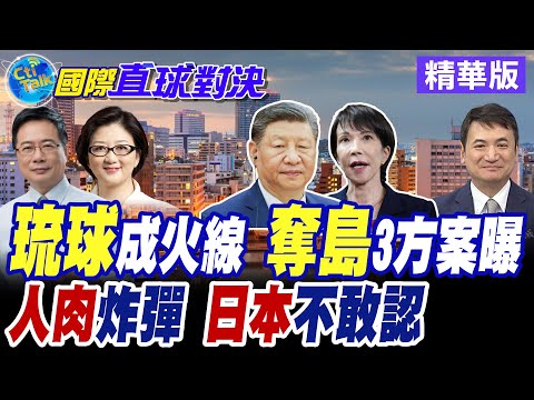 琉球淪日本戰事最前線 島民成人肉炸彈!? 自衛隊"奪島3方案"曝光【國際直球對決】精華版@全球大視野Global_Vision