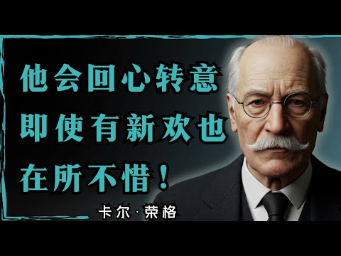 如果这样做 .他会求你回来 .哪怕他已有了新欢。卡尔·荣格的智慧
