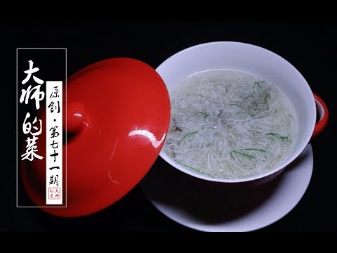 【大师的菜·文思豆腐】淮扬菜刀功的巅峰之作！百年名菜文思豆腐，细如发丝，香嫩清醇！