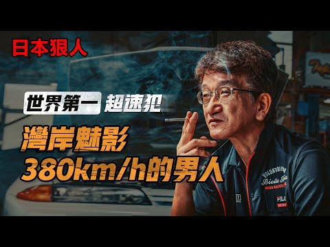 [日本狠人]世界第一超速犯｜永田和彦｜湾岸午夜｜380KM/H世界极速｜东京改装车｜JDM的荣光｜日本泡沫时代
