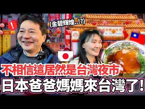 我的日本爸爸媽媽來台灣了！🔥嚴肅的爸爸看到也不相信這居然是台灣夜市！？這麼的金碧輝煌嗎。。？｜【Mana家人系列】｜VLOG｜【我是Mana】