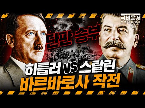 독소전쟁의 서막, 바르바로사 작전!! 히틀러와 스탈린의 단판 승부!  극비문서로 보는 전쟁史 ep.10 ☆극비문서,전쟁의실마리★ ｜ 국방홍보원