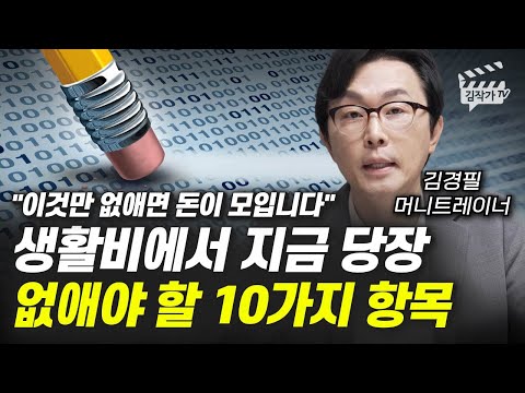 생활비에서 지금 당장 없애야 할 10가지 항목 (김경필 머니트레이너)