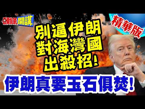 伊朗對海灣國殺招! | 別逼我打海水淡化廠&電廠!伊朗真要玉石俱焚!海灣各國震驚!【頭條開講】精華版 @頭條開講HeadlinesTalk