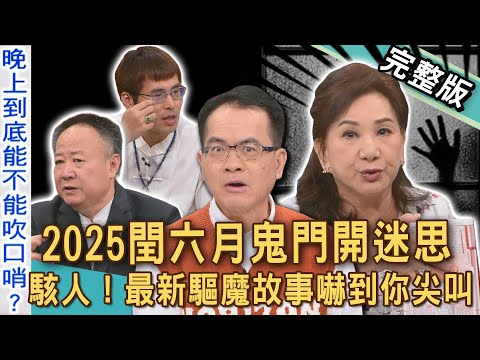 【新聞挖挖哇】閏六月鬼門開迷思！2025最新「驅魔鬼故事」嚇到你尖叫！破除鬼月迷信！中邪案件其實都跟鬼無關？靈異現象無法解釋的駭人真相？20250820｜來賓：周映君、陳啟鵬、謝沅瑾、于治詮、劉家仰