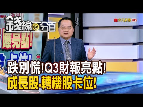 《跌別慌!Q3財報曝亮點! 成長股.轉機股卡位!》【錢線百分百】20251118-5│非凡財經新聞│