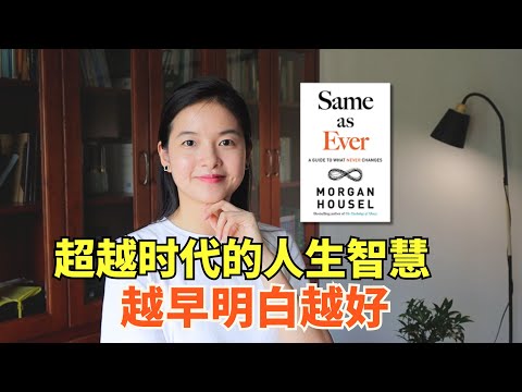 《一如既往》：与其追逐风口，不如专注不变的智慧之道 | 冰雹讲书｜英文原版